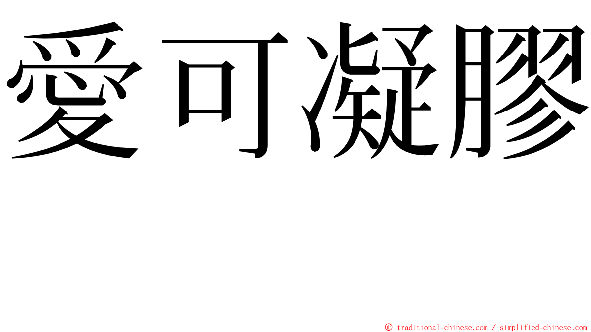 愛可凝膠　 ming font